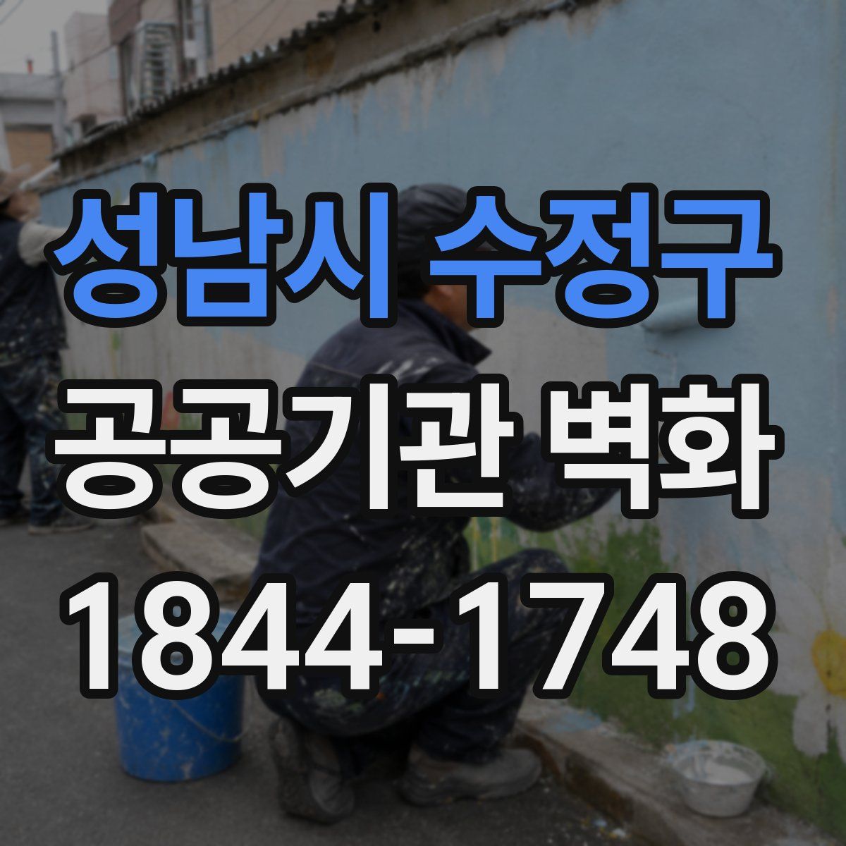 성남시 수정구 공공기관 벽화