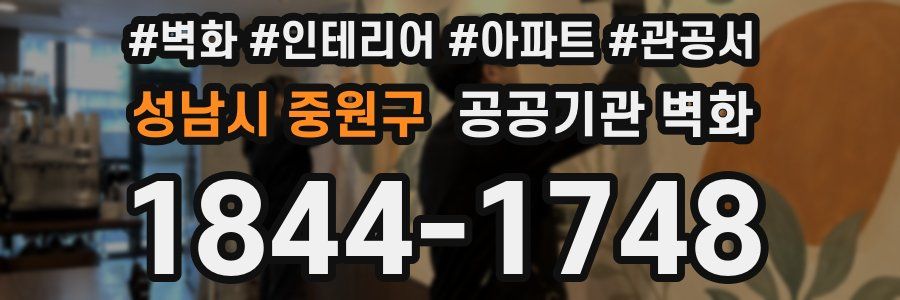 성남시 중원구 공공기관 벽화