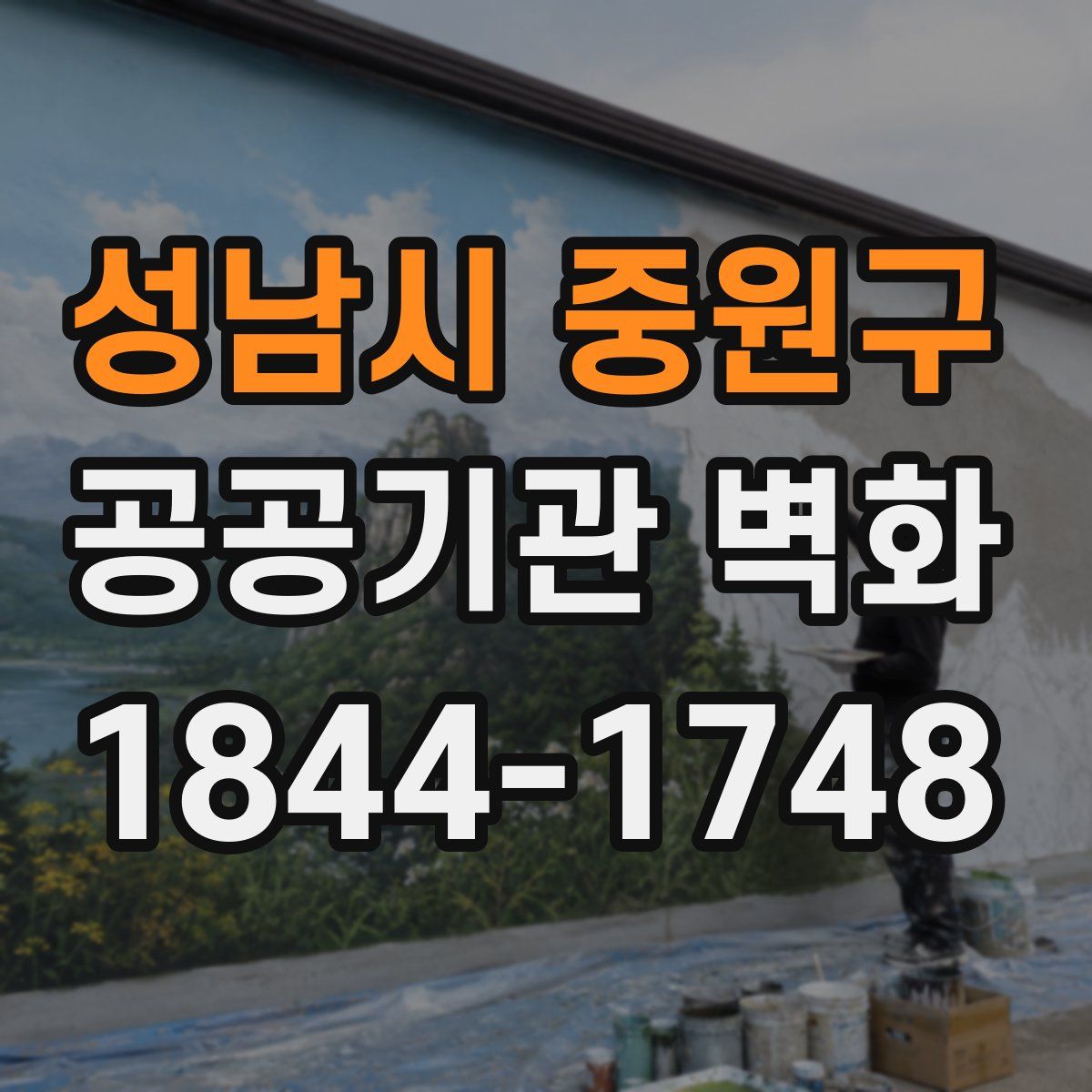 성남시 중원구 공공기관 벽화