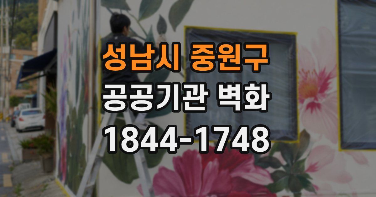 성남시 중원구 공공기관 벽화