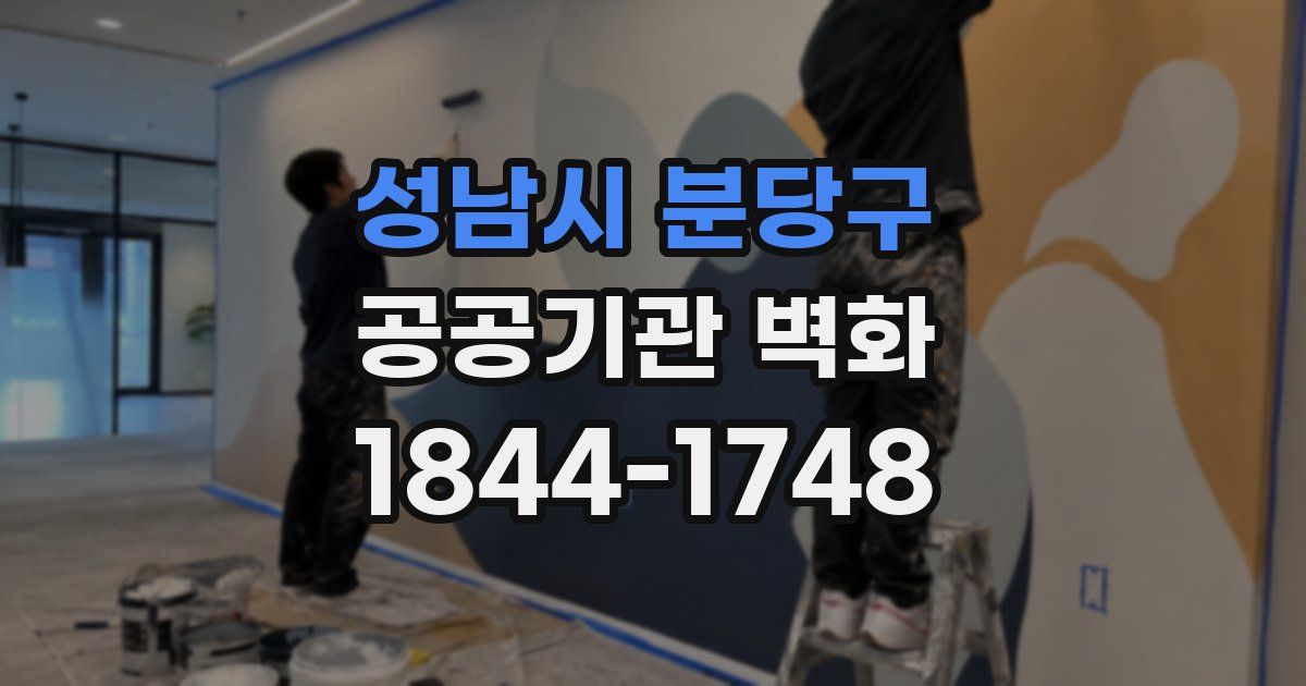 성남시 분당구 공공기관 벽화