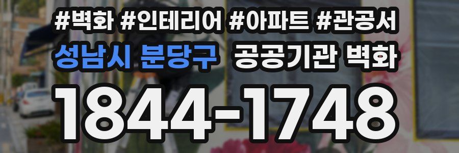 성남시 분당구 공공기관 벽화