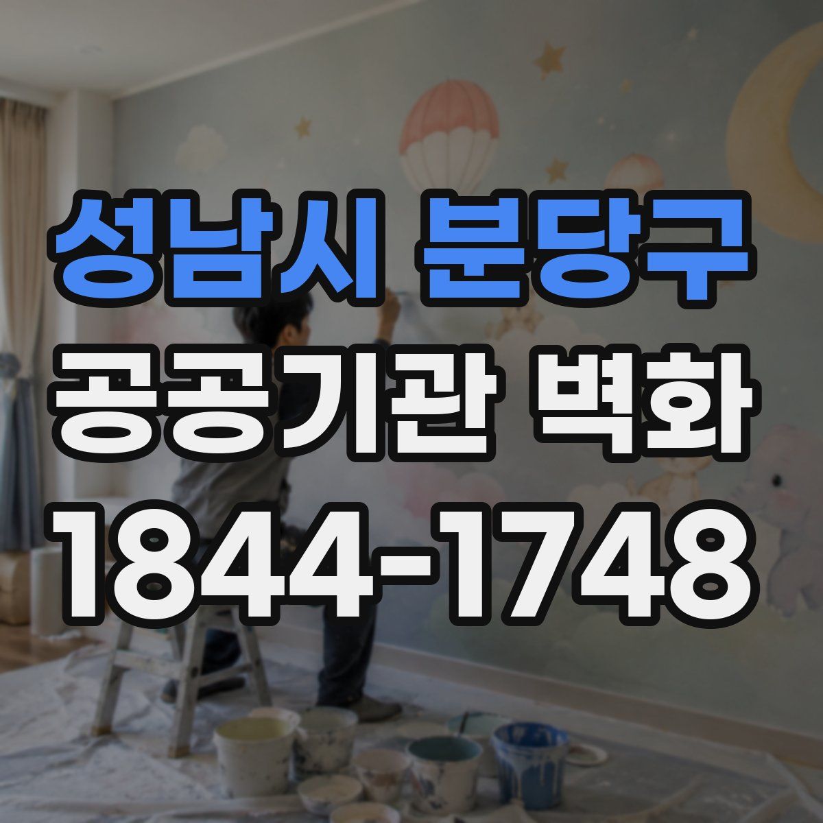 성남시 분당구 공공기관 벽화