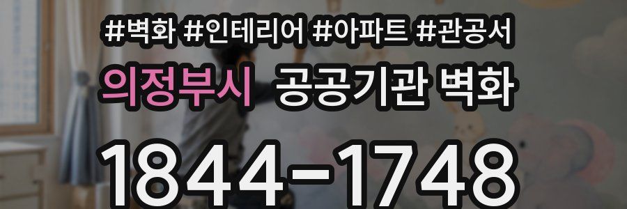 의정부시 공공기관 벽화