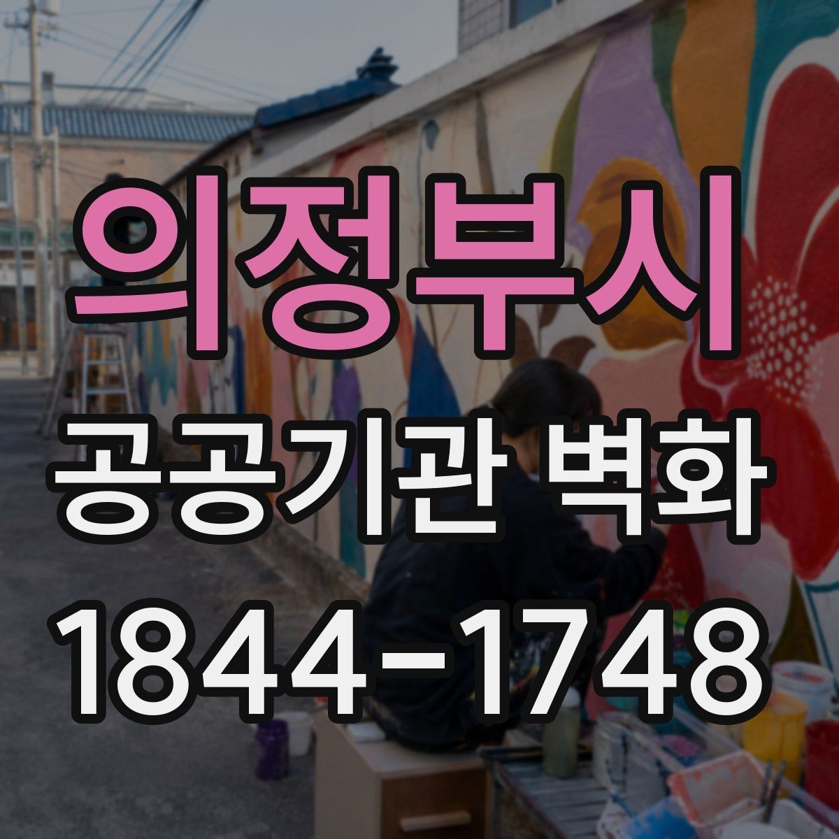 의정부시 공공기관 벽화