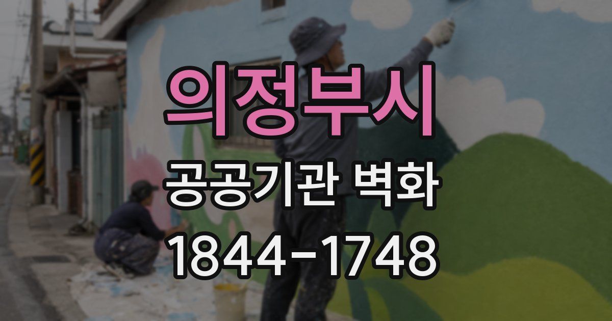 의정부시 공공기관 벽화