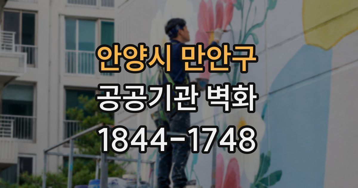 안양시 만안구 공공기관 벽화