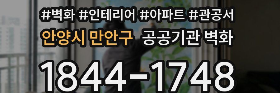 안양시 만안구 공공기관 벽화