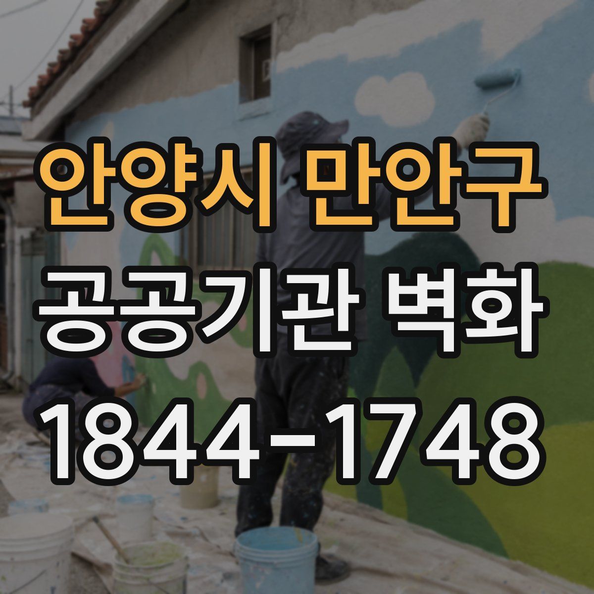 안양시 만안구 공공기관 벽화