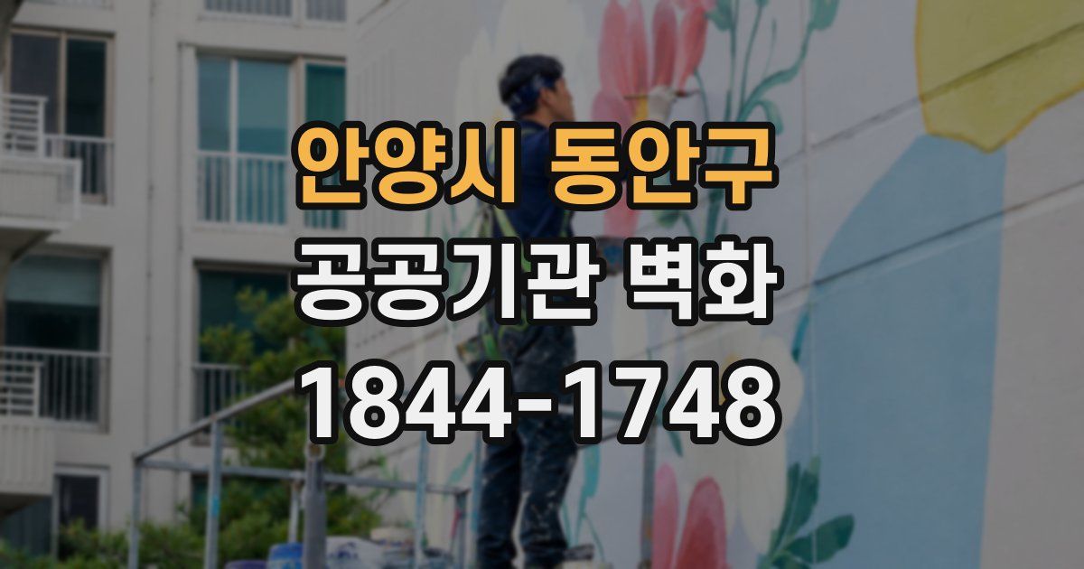 안양시 동안구 공공기관 벽화