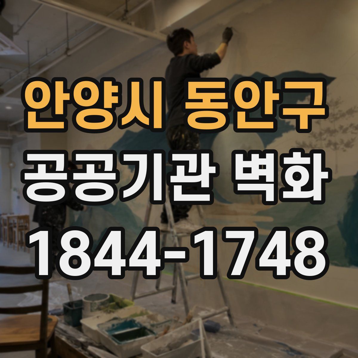 안양시 동안구 공공기관 벽화