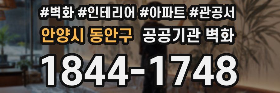 안양시 동안구 공공기관 벽화