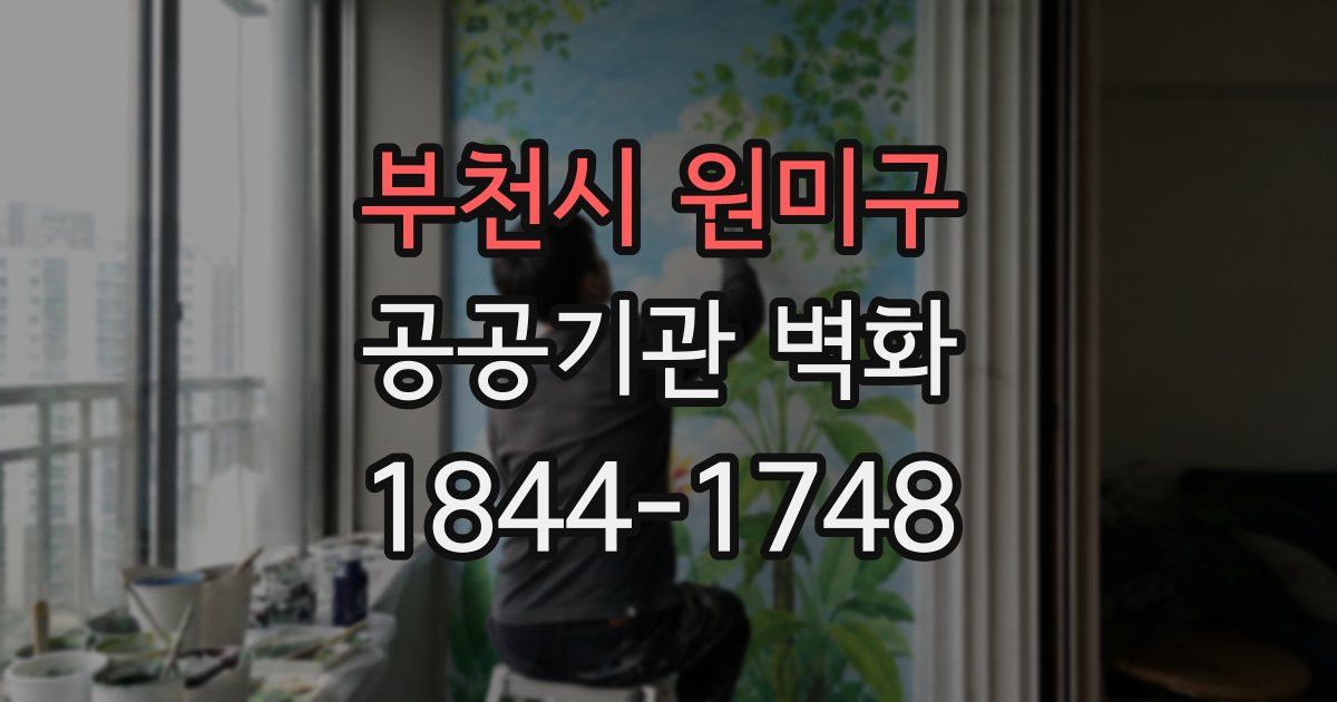 부천시 원미구 공공기관 벽화