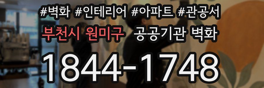 부천시 원미구 공공기관 벽화