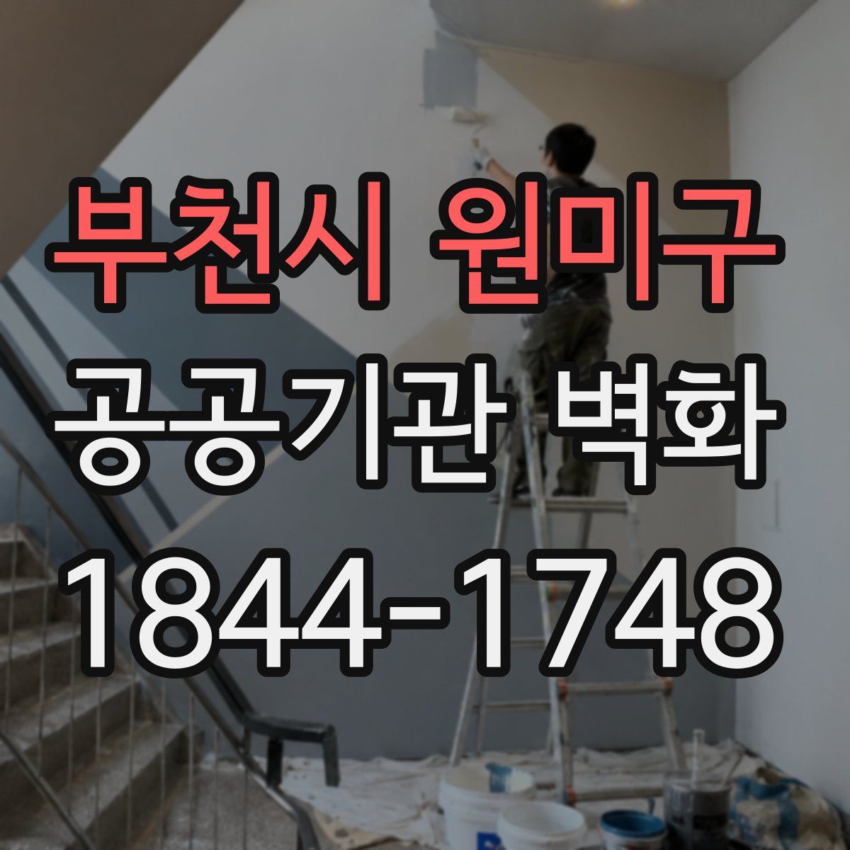 부천시 원미구 공공기관 벽화