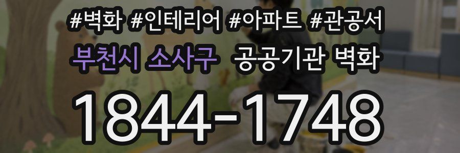 부천시 소사구 공공기관 벽화