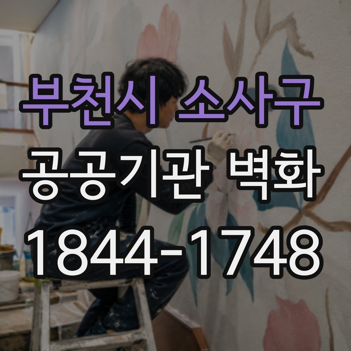 부천시 소사구 공공기관 벽화