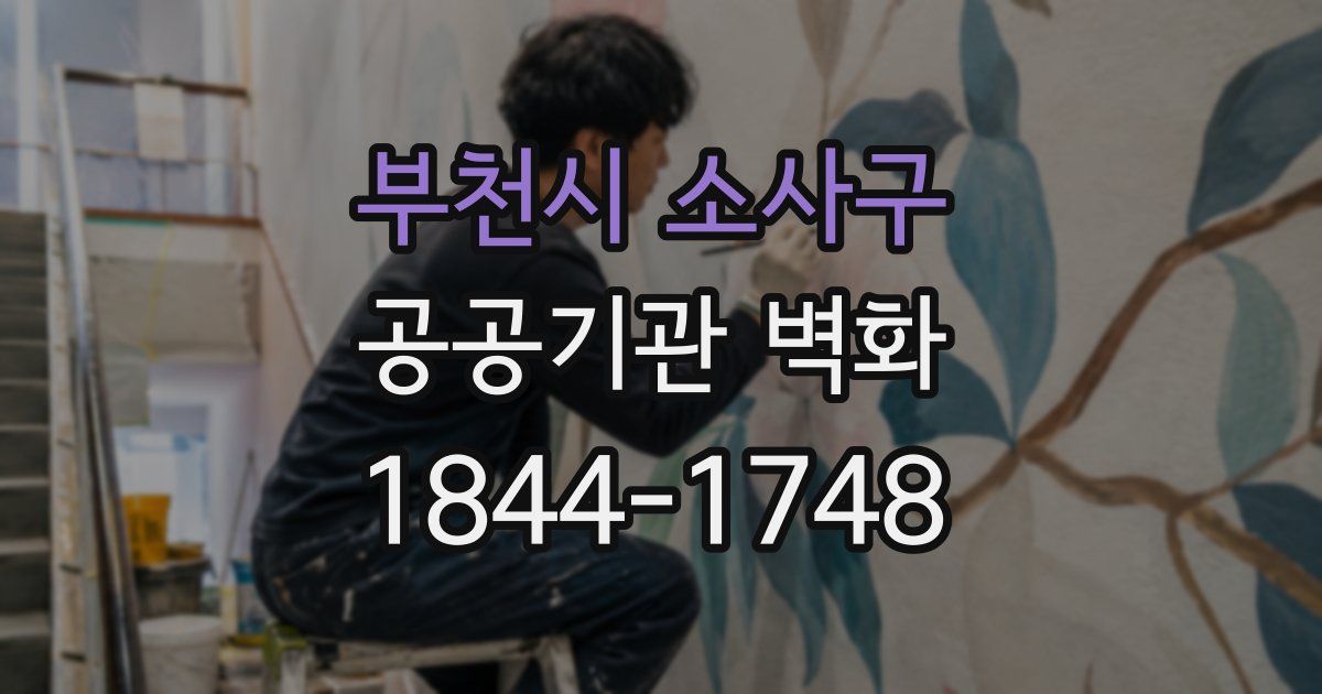 부천시 소사구 공공기관 벽화