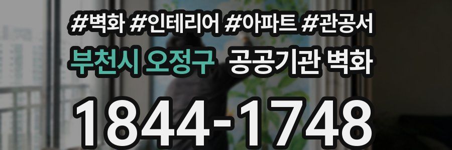 부천시 오정구 공공기관 벽화