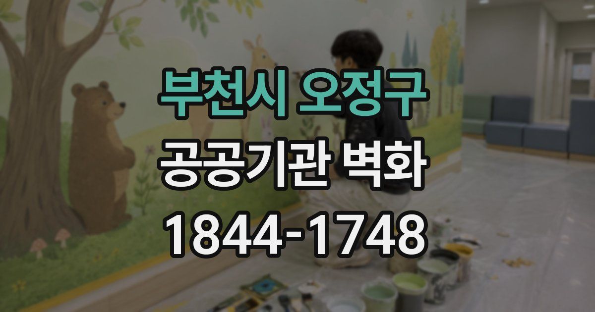 부천시 오정구 공공기관 벽화