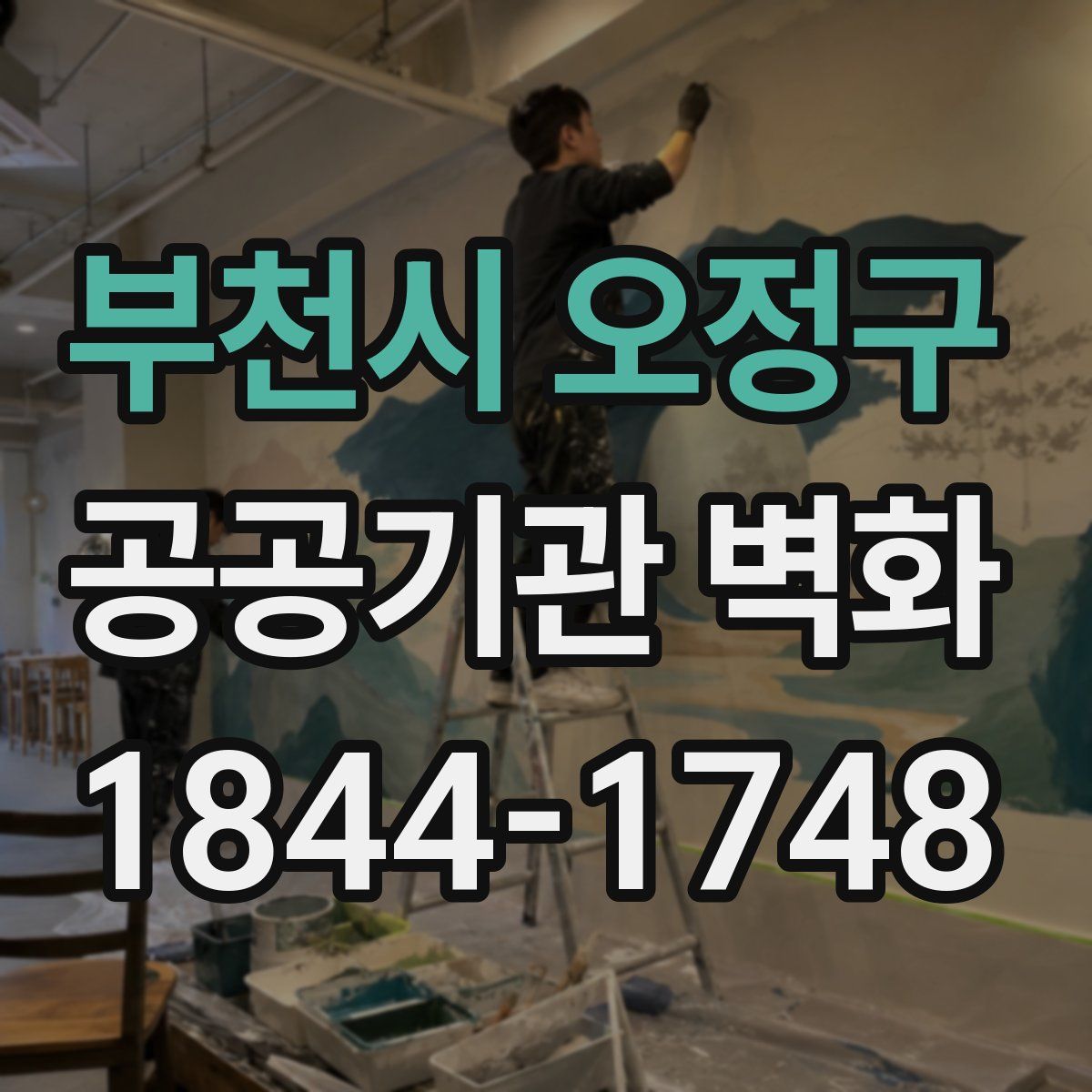 부천시 오정구 공공기관 벽화