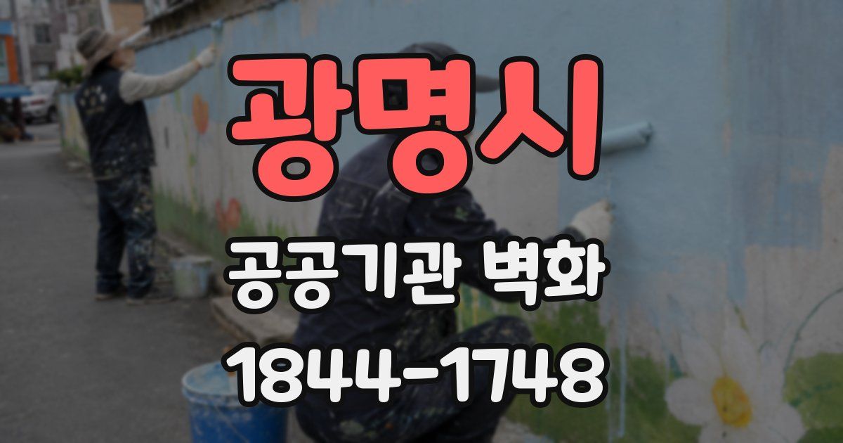 광명시 공공기관 벽화