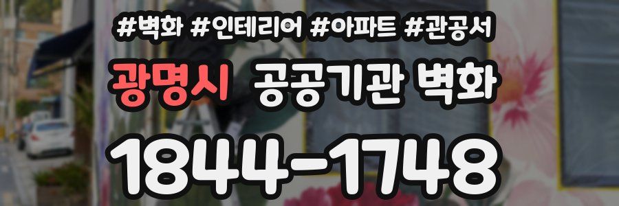 광명시 공공기관 벽화