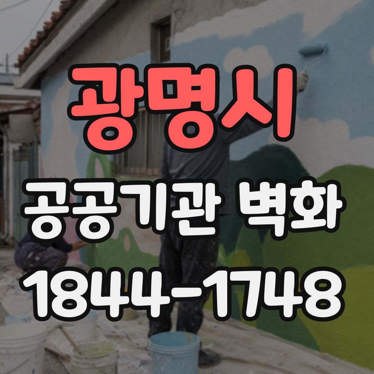 광명시 공공기관 벽화