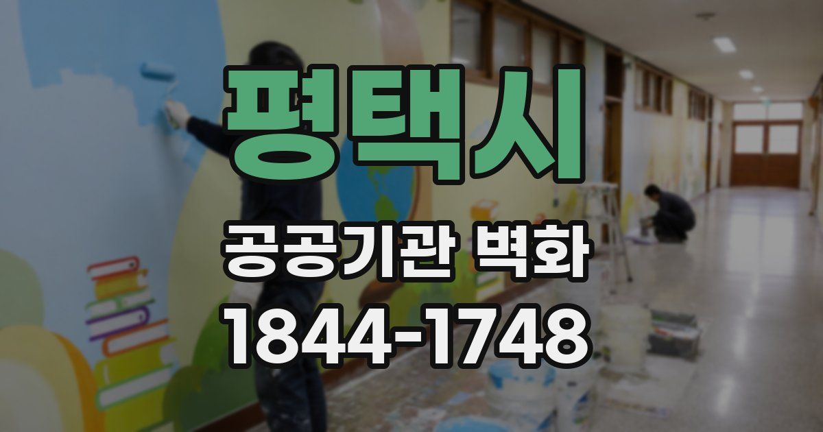 평택시 공공기관 벽화