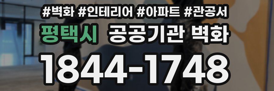 평택시 공공기관 벽화