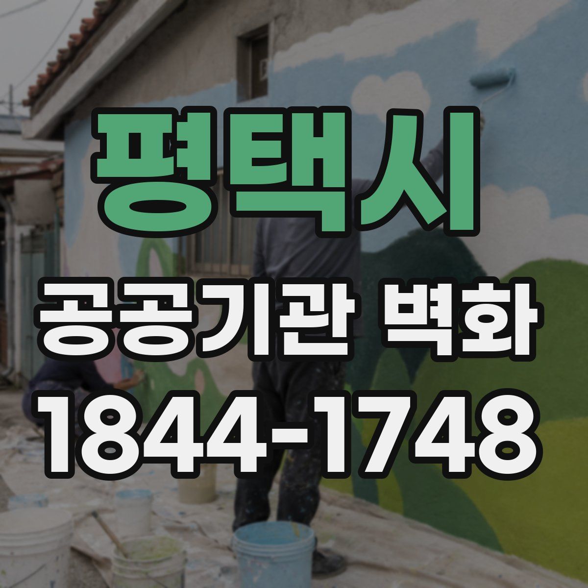 평택시 공공기관 벽화