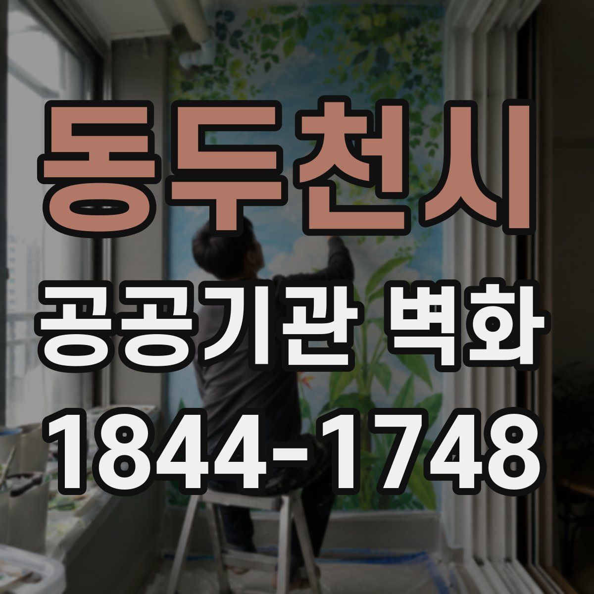 동두천시 공공기관 벽화
