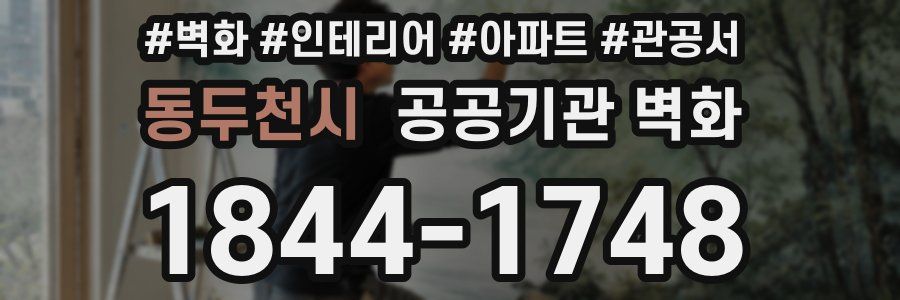 동두천시 공공기관 벽화