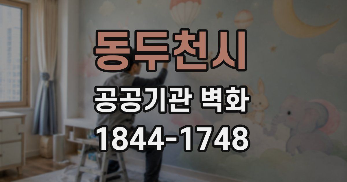 동두천시 공공기관 벽화