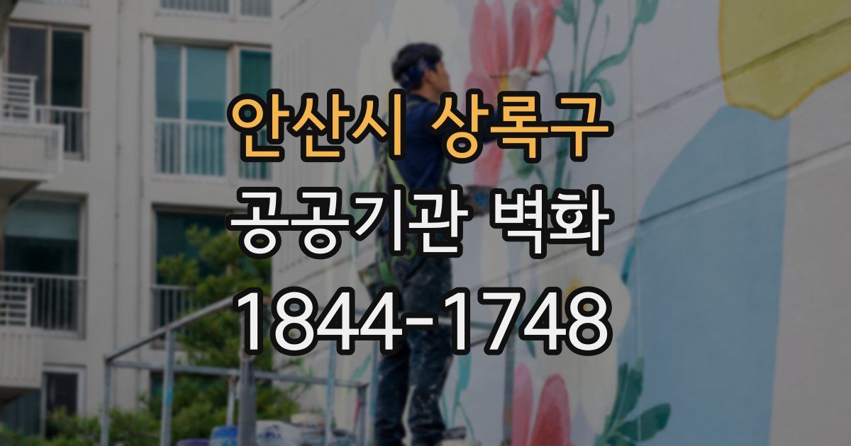 안산시 상록구 공공기관 벽화