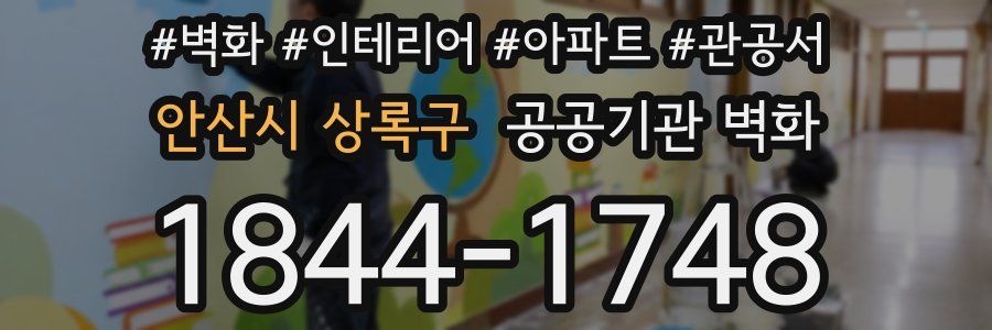 안산시 상록구 공공기관 벽화