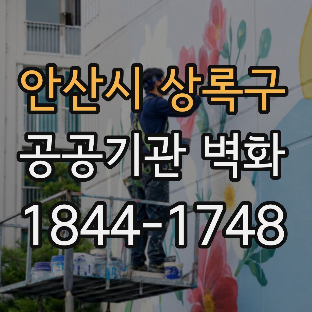 안산시 상록구 공공기관 벽화