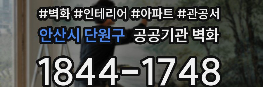 안산시 단원구 공공기관 벽화