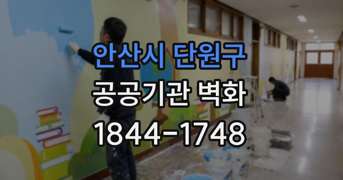 안산시 단원구 공공기관 벽화