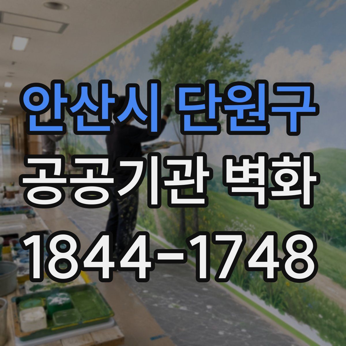 안산시 단원구 공공기관 벽화