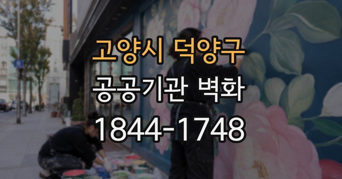 고양시 덕양구 공공기관 벽화