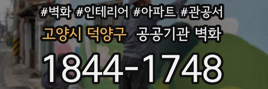 고양시 덕양구 공공기관 벽화