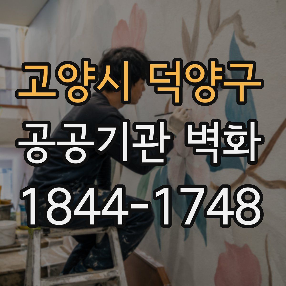 고양시 덕양구 공공기관 벽화