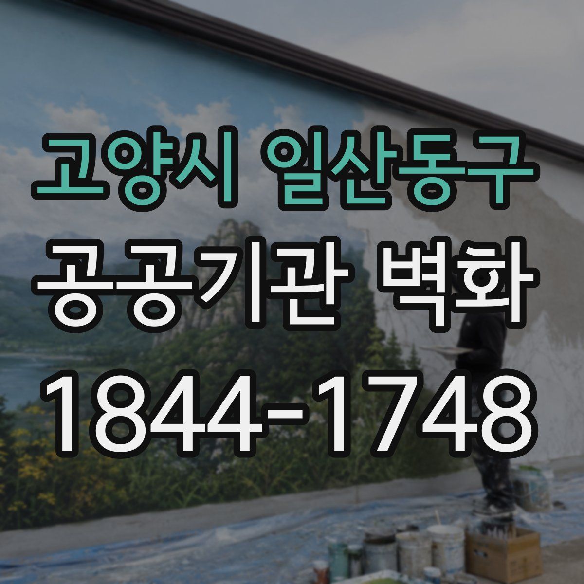 고양시 일산동구 공공기관 벽화
