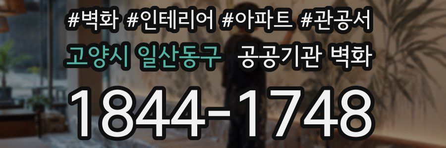 고양시 일산동구 공공기관 벽화