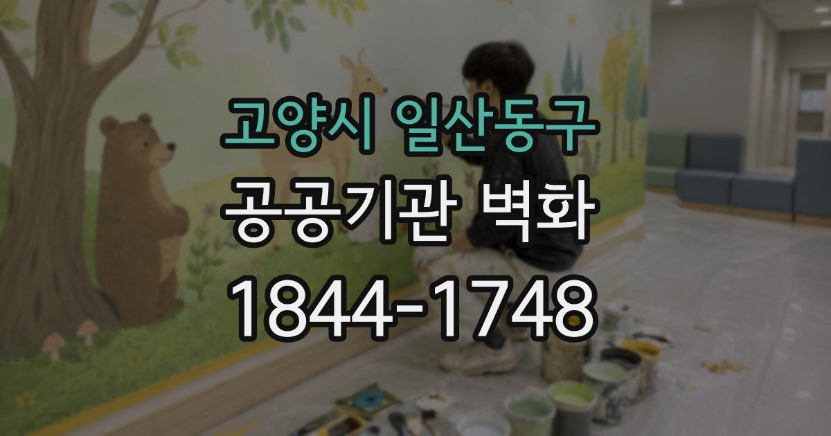 고양시 일산동구 공공기관 벽화