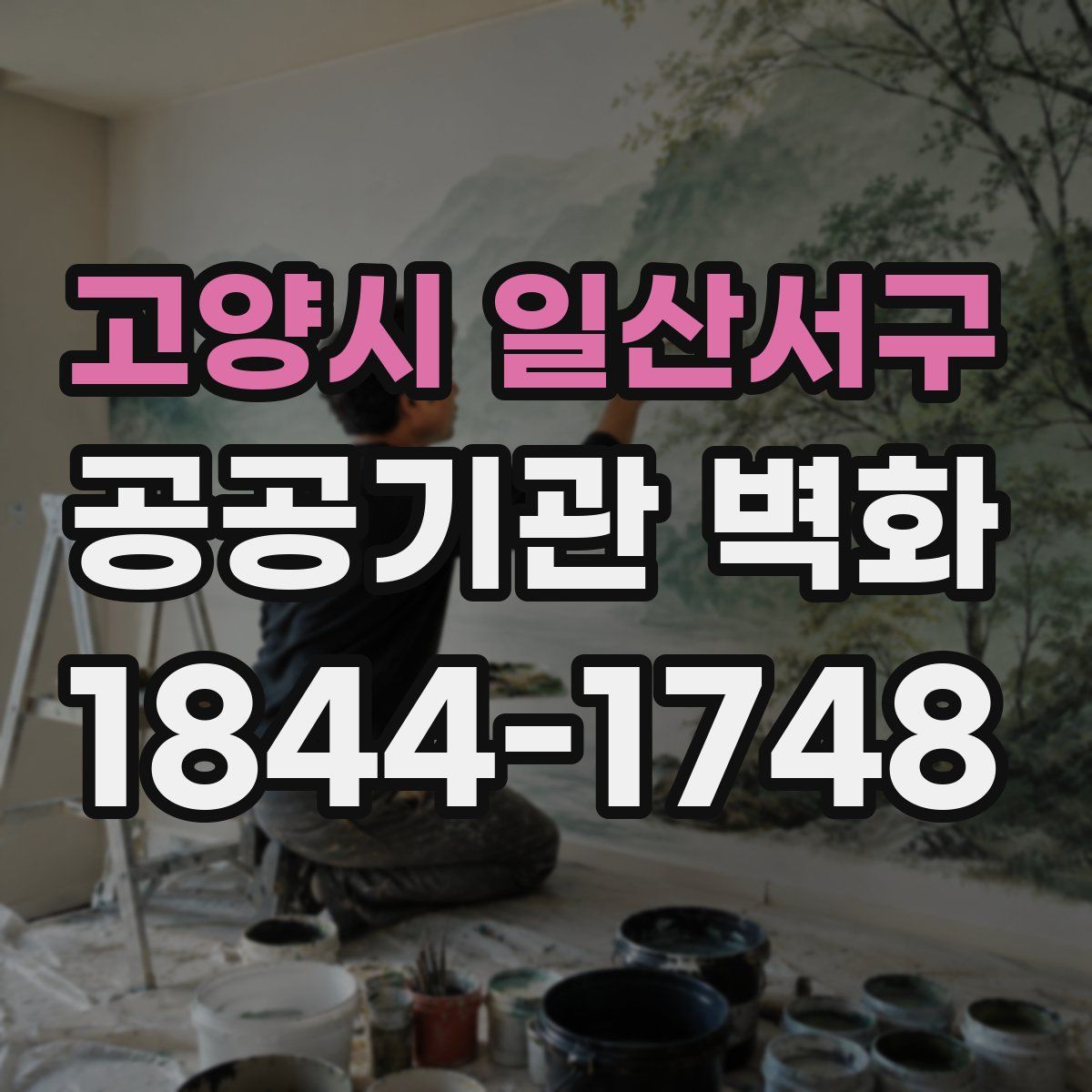 고양시 일산서구 공공기관 벽화