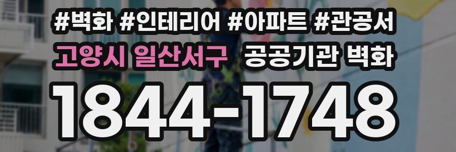 고양시 일산서구 공공기관 벽화