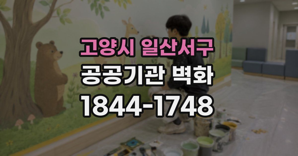 고양시 일산서구 공공기관 벽화