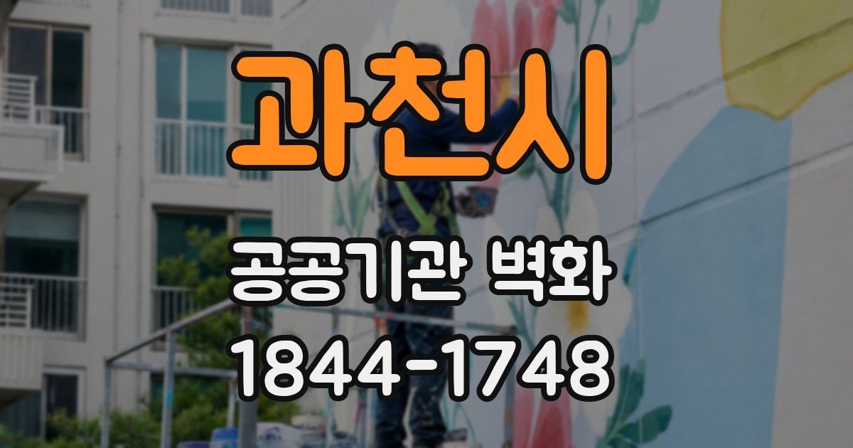 과천시 공공기관 벽화
